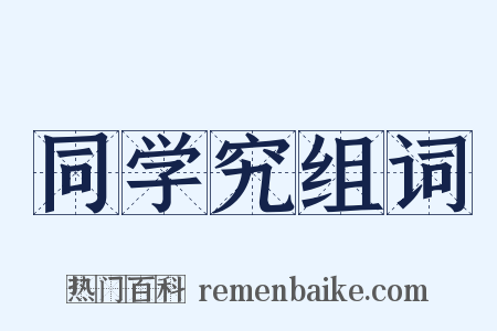 同学究组词是什么意思的图片